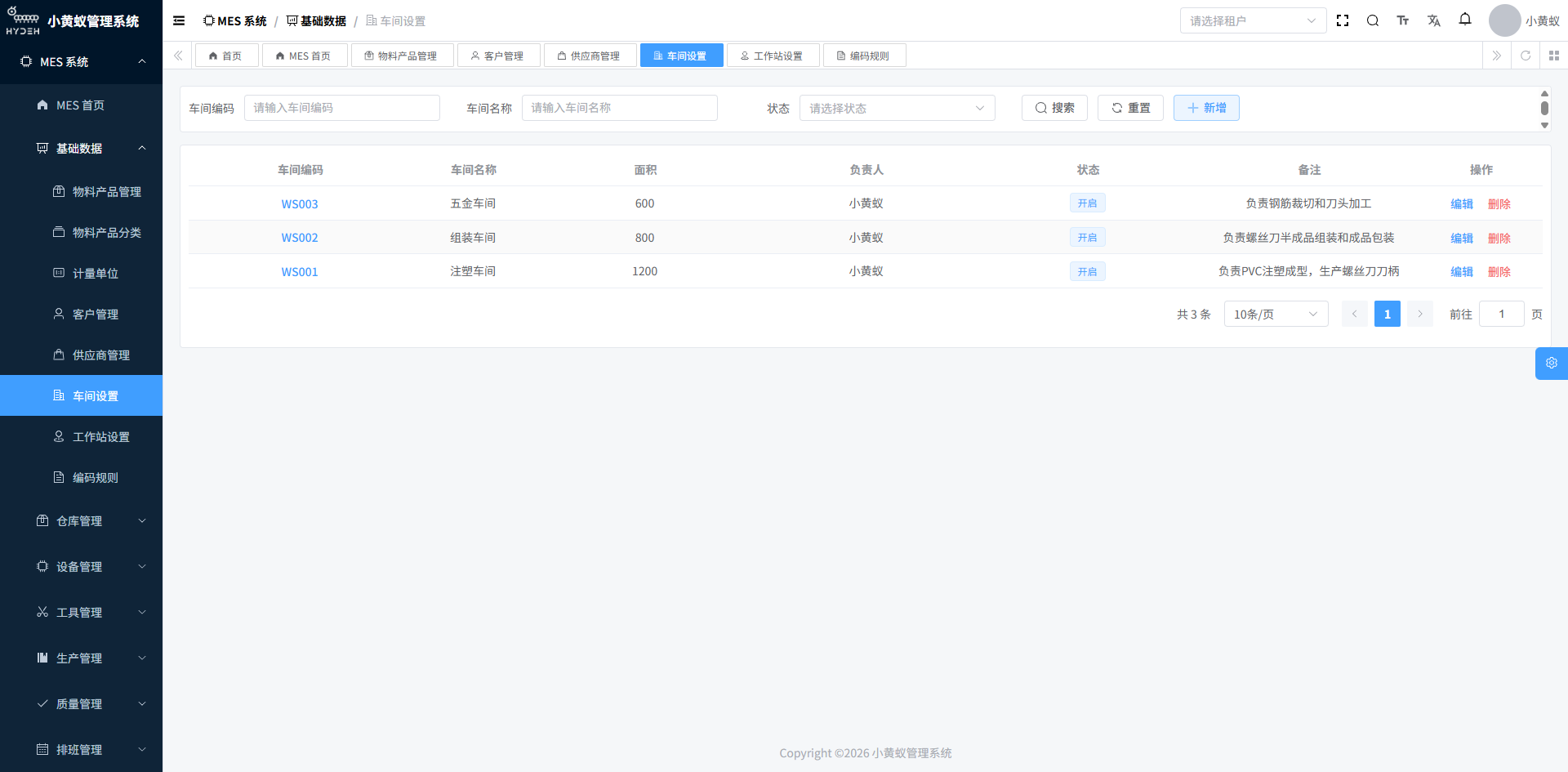 车间管理